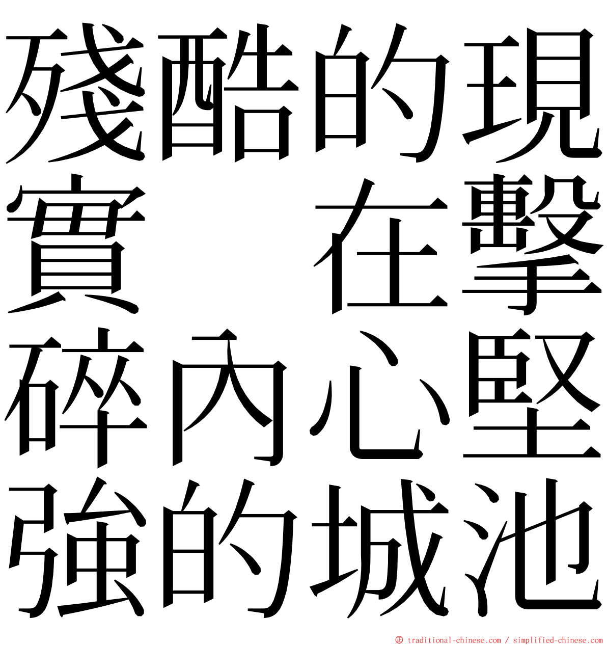 殘酷的現實　在擊碎內心堅強的城池 ming font